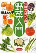 知識ゼロからの野菜入門 植木もも子 Hmv Books Online