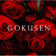 imj: ɐ-gokusen