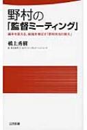 Amazon.co.jp: 野村の 監督ミーティング 選手を変える、組織を