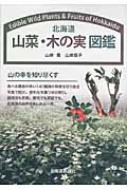 北海道 山菜 木の実図鑑 山岸喬 Hmv Books Online
