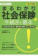 まるわかり 社会保険の手続きと基本 これならできる!届け出・申請“ここ