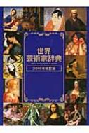 世界芸術家辞典 2010年改定版 : 世界芸術家辞典編集委員会 | HMV&BOOKS