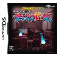 Minna de Taikan Dokusho Ds: Cho Kowai! Gakkou no Kaidan