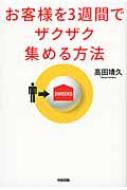 お客様を3週間でザクザク集める方法 : 高田靖久 | HMV&BOOKS online