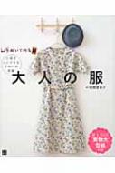 手ぬいで作る!大人の服 上品でシンプルな手ぬいの洋服 : 高橋恵美子 | HMV&BOOKS online - 9784528018488