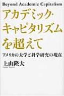 アカデミック・キャピタリズムを超えて アメリカの大学と科学研究の 