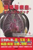呼吸器疾患ビジュアルブック : 石原照夫 | HMVu0026BOOKS online - 9784780910162