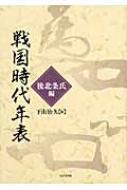 楽天ブックス: 戦国時代年表（後北条氏編） - 下山治久