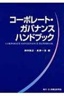 コーポレートガバナンスハンドブック コーポレート・ガバナンスハンドブック : 神作裕之 | HMV&BOOKS online