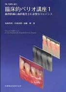 Dr.弘岡に訊く臨床的ペリオ講座 1 歯科医師と歯科衛生士に必要な