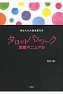 あなたの人生を変えるタロットパスワーク実践マニュアル : 松村