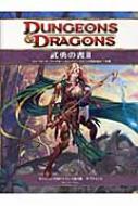 武勇の書 ダンジョンズ&ドラゴンズ第4版サプリメント 2 : リチャード 