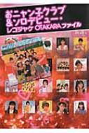 おニャン子クラブ　限定品　BACK STAGE PASS Amazon.co.jp: おニャン子クラブ未公開映像 ザ・バックステージ