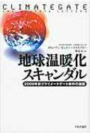 地球温暖化スキャンダル 2009年秋クライメートゲート事件の激震