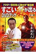 すごい氣が出るDVDブック : ドクター苫米地&\