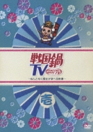 戦国鍋TV～なんとなく歴史が学べる映像～壱 : 戦国鍋TV | HMV&BOOKS 