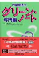 作業療法士グリーン・ノート 専門編 : 長崎重信 | HMV&BOOKS online