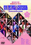 Live Video [neo-Romance Live -Haruka Matsuri 2005-]