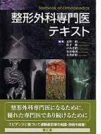 整形外科専門医テキスト 長野 昭 整形外科専門医テキスト : 長野昭 | HMV&BOOKS online