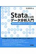 Stataによるデータ分析入門 経済分析の基礎からパネル・データ分析まで