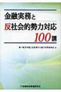第一東京弁護士会/金融実務と反社会的勢力対応100講