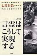 言霊はこうして実現する 伯家神道の秘儀継承者・七沢賢治が明かす神話と最先端 : 大野靖志 | HMV&BOOKS online -  9784286070452