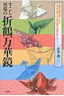 すこし異端の折鶴万華鏡 折鶴の起源を探すと共に正方形・菱形・はた形 ...