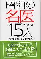 昭和の名医15人 現代につなぐ医の心 : 水野肇(医事評論家) | HMV&BOOKS