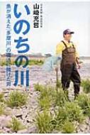 いのちの川 魚が消えた「多摩川」の復活に賭けた男 : 山崎充哲 | HMV&BOOKS online - 9784344018365