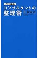 特別講義コンサルタントの整理術 特別講義 コンサルタントの整理術 : 三谷宏治 | HMV&BOOKS online