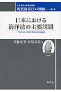 日本における海洋法の主要課題 現代海洋法の潮流 第3巻 日本海洋法研究