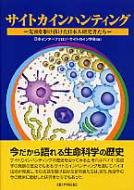 サイトカインハンティング 先頭を駆け抜けた日本人研究者たち : 日本