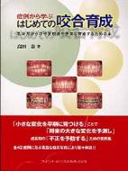 症例から学ぶはじめての咬合育生 乳幼児からの不正咬合を予測し育成