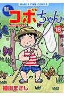 新コボちゃん 18 MANGA TIME COMICS : 植田まさし | HMV&BOOKS online