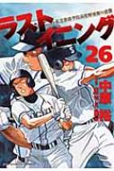 ラストイニング 私立彩珠学院高校野球部の逆襲 26 ビッグコミックス 中原裕 Hmv Books Online