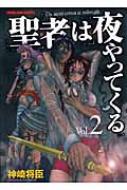 聖者は夜やってくる 2 Young King Comics 神崎将臣 Hmv Books Online