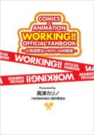 WORKING!!OFFICIAL FANBOOK`V@Ƃ䂩ȒԒB`COMICS & ANIMATION GUIDE BOOK