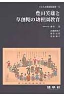 豊田芙雄と草創期の幼稚園教育 日本人幼稚園保姆第一号 : 前村晃 