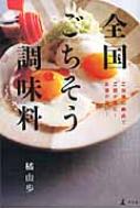 橘由歩/全国ごちそう調味料 ご当地の絶品でご飯が進む!お酒が旨い!