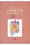 イラストレイテッド大腸癌手術 膜解剖にもとづく剥離のベスト