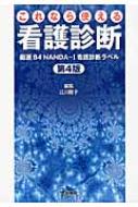 これなら使える看護診断 厳選84NANDA‐I看護診断ラベル : 江川隆子