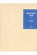 西洋古典学事典 : 松原国師 | HMV&BOOKS online - 9784876989256