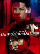 チーム・バチスタ2 ジェネラル・ルージュの凱旋 DVD-BOX | HMV&BOOKS 