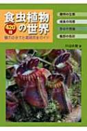 食虫植物の世界 4種 魅力の全てと栽培完全ガイド アクアライフの本 田辺直樹 Hmv Books Online