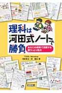 理科は河田式ノートで勝負 あなたの授業で活躍する超うっとり見本