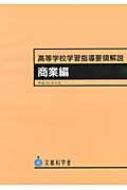 【中古】 高等学校学習指導要領解説　商業編/大日本図書/文部省 Amazon.co.jp: 高等学校学習指導要領解説 商業編 : Japanese Books