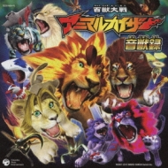 百獣大戦アニマルカイザー 音獣録 Hmv Books Online Cozx 469 70