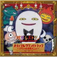 Tv Animation[thriller Restaurant] Original Soundtrack