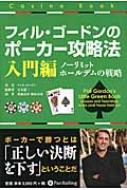 フィル・ゴードンのポーカー攻略法　入門編 ノーリミットホールデムの戦略 カジノブックシリーズ