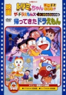 Eiga Doramichan Minidora Sos!!!/The Doraemons Mushi Mushi Pyonpyon Dai Sakusen!/Kaettekita Doraemon